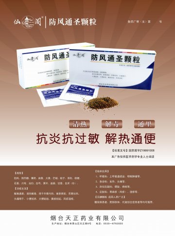 防风通圣颗粒-官方高清创意广告(鲁药广审(文)第2011060177号)