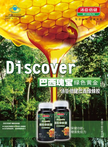 汤臣倍健牌蜂胶软胶囊官方高清创意广告(粤食健广审(文)第2013060218号)