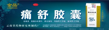 痛舒胶囊-官方高清创意广告(滇药广审(文)第2011090250号)