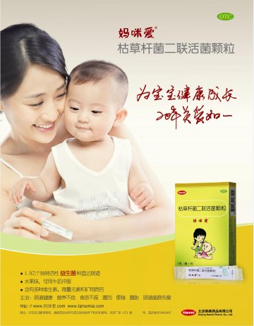 枯草杆菌二联活菌颗粒-妈咪爱官方高清创意广告(京药广审(文)第2013090489号)
