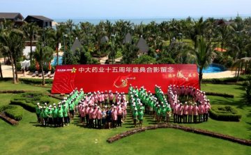 海南中大药业举行15周年庆典