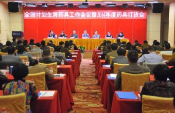 全国计划生育药具工作会议暨2014年度药具订货会在京召开