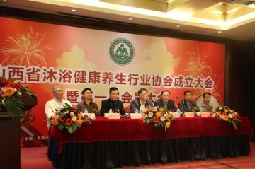 山西省沐浴健康养生行业协会今日正式成立