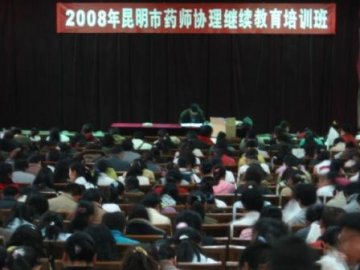 昆明市局圆满完成2008年药师协理继续教育培训工作