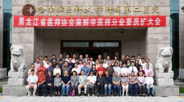 黑龙江省麻醉医师协会第二次委员扩大会议在我校二院举行