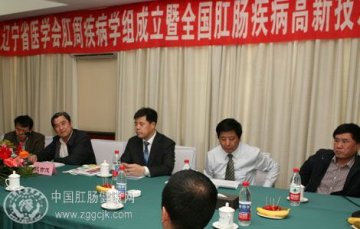 辽宁省医学会肛周疾病学组成立暨首次学术会议在沈召开
