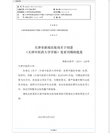 天津市新闻出版局关于同意《天津中医药大学学报》变更刊期的批复