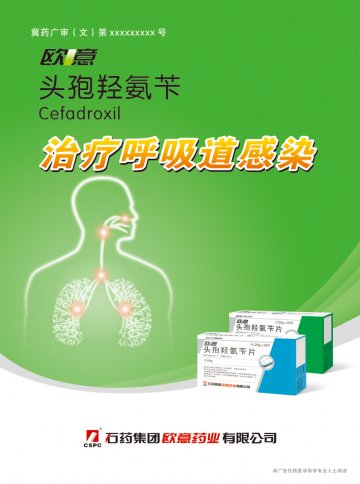 头孢羟氨苄片-欧意(国药准字H20013348 H20023450)精美广告图欣赏
