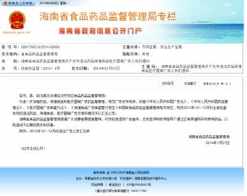 海南省食品药品监督管理局关于发布违法药品保健食品医疗器械广告公告的通知