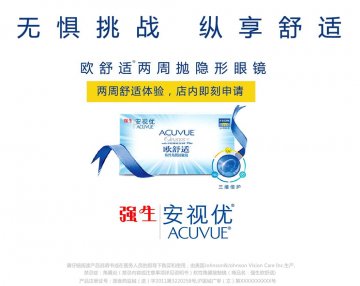 软性角膜接触镜-强生欧舒适官方高清创意广告(沪医械广审(文)第2014010066号)