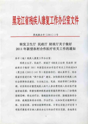 转发卫生厅民政厅财政厅关于做好2011年新型农村合作医疗有关工作的通知