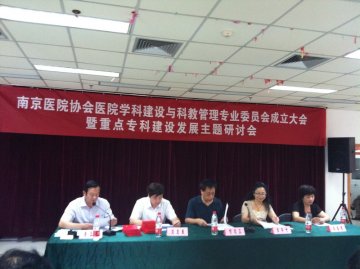 南京医院协会医院学科建设与科教管理专业委员会成立大会暨重点专