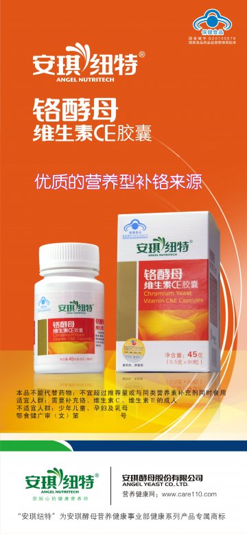 安琪纽特牌铬酵母维生素CE胶囊官方高清创意广告(鄂食健广审(文)第2011060029号)
