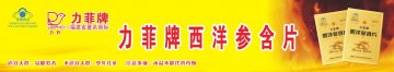 力菲牌西洋参含片官方高清创意广告(闽食健广审(文)第2014010004号)