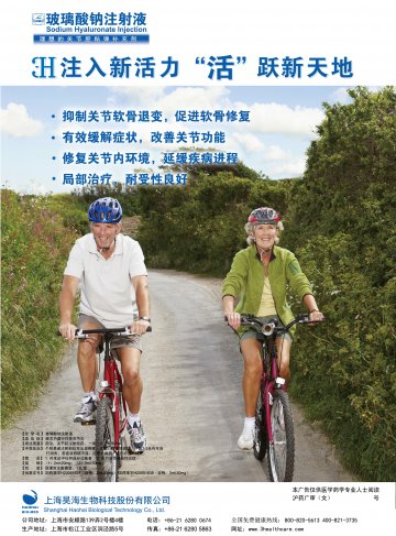 玻璃酸钠注射液-(国药准字H20051837 H20051838)精美广告图欣赏