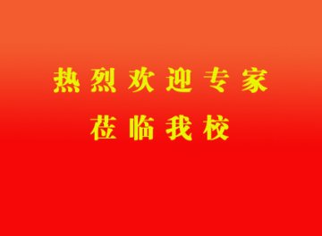 热烈欢迎专家莅临我校指导