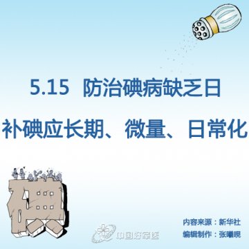 防碘缺乏日：补碘需长期、微量、日常化