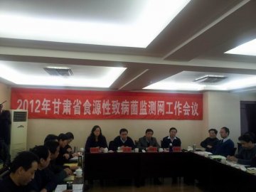 2012年甘肃省市（州）食源性致病菌监测网工作会议在兰州举办