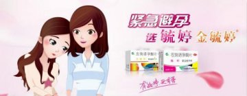 关爱女性，科学避孕