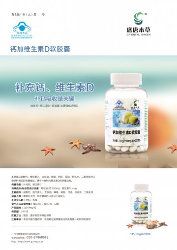 钙加维生素D软胶囊(国食健字G20120561)精美广告图欣赏