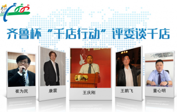 视界——齐鲁杯“千店行动”评委谈千店