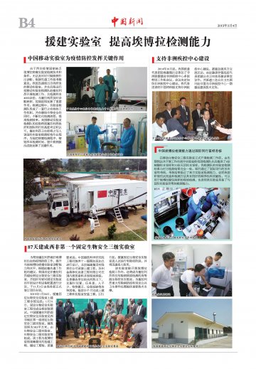 两会特刊（埃博拉四）：援建实验室 提高埃博拉检测能力