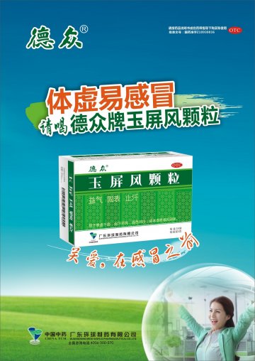 玉屏风颗粒-官方高清创意广告(粤药广审(文)第2014070385号)