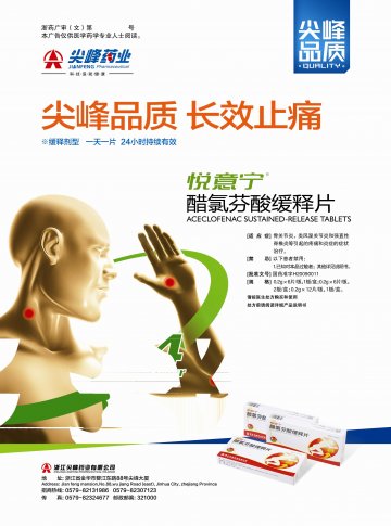 醋氯芬酸缓释片-(国药准字H20090011)精美广告图欣赏