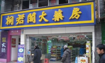 三年开