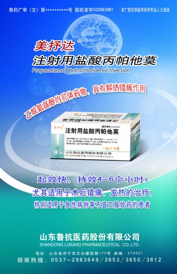 注射用盐酸丙帕他莫-官方高清创意广告(鲁药广审(文)第2012080225号)