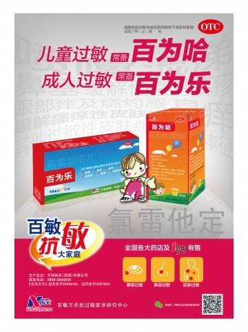 氯雷他定片；氯雷他定糖浆-百为乐；百为哈官方高清创意广告()