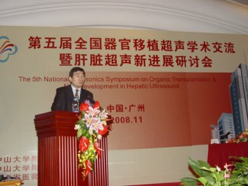 中山三院成功举办第五届全国器官移植超声学术交流暨肝脏超声新进展研讨会