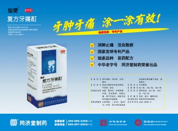 复方牙痛酊-(国药准字号Z20025807)精美广告图欣赏