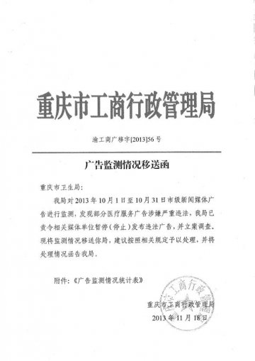 重庆市卫生和计划生育委员会关于查处重庆生殖健康医院等医疗机构发布违法医疗广告案件的函