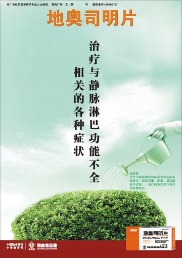 地奥司明片-(国药准字H20066737)精美广告图欣赏