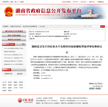 湖南省卫生厅妇社处关于岳阳市妇幼保健院等级评审结果的公示
