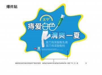 复方角菜酸酯栓 复方角菜酸酯乳膏-太宁官方高清创意广告(陕药广审(文)第2011080369号)