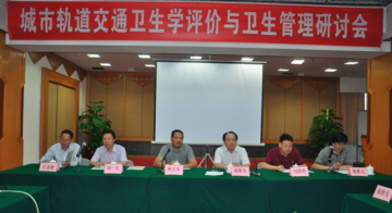 环境所在广州召开“城市轨道交通卫生学评价与卫生管理研讨会”