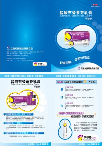 盐酸布替萘芬乳膏-孚答静官方高清创意广告(滇药广审(文)第2012110256号)