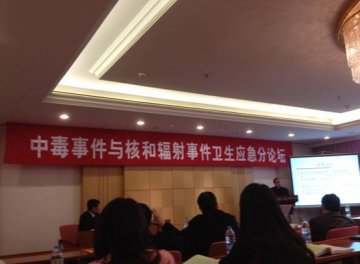 加强中毒控制体系建设 提升中毒事件卫生应急能力——中毒事件卫生应急分论坛通讯