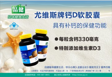 尤维斯牌钙D软胶囊官方高清创意广告(津食健广审(文)第2013100015号)