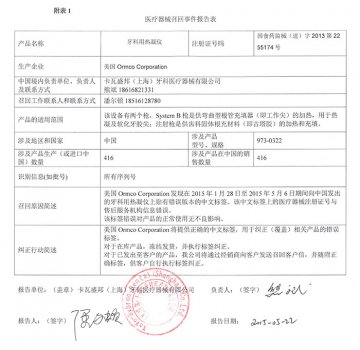卡瓦盛邦（上海）牙科医疗器械有限公司对牙科用热凝仪主动召回