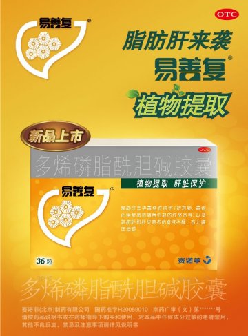 多烯磷脂酰胆碱胶囊-易善复官方高清创意广告(京药广审(文)第2014070509号)