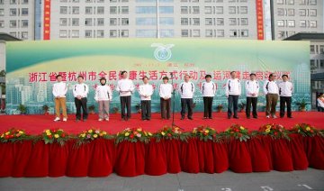 浙江省和杭州市共同启动全民健康生活方式行动