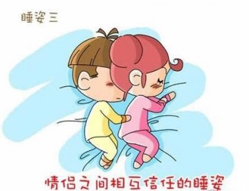 床上漫画：睡姿出卖你们的关系