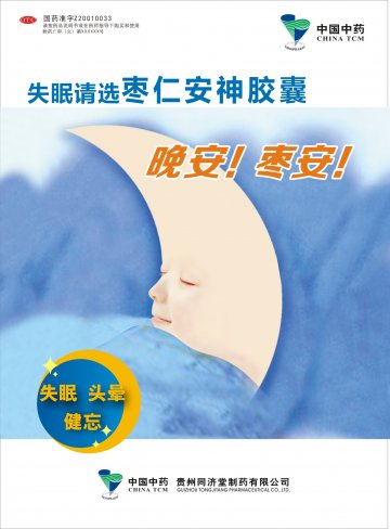 枣仁安神胶囊-官方高清创意广告(黔药广审(文)第2014070095号)