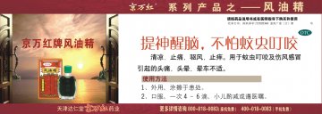 风油精-官方高清创意广告(津药广审(文)第2014050084号)