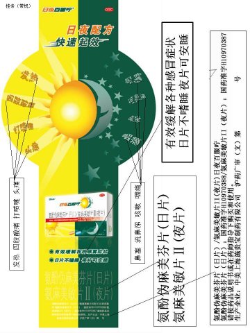 氨酚伪麻美芬片（日片）/氨麻美敏片II(夜片）-日夜百服咛官方高清创意广告(沪药广审(文)第2012020054号)