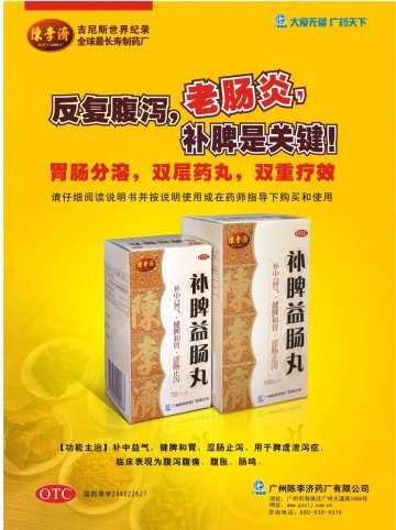 补脾益肠丸-官方高清创意广告(粤药广审(文)第2011060290号)