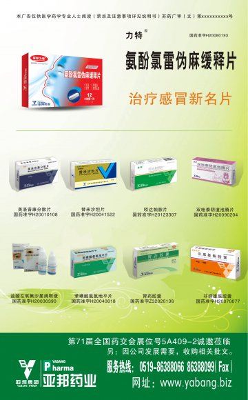 氨酚氯雷伪麻缓释片等多品种-官方高清创意广告(苏药广审(文)第2014050215号)